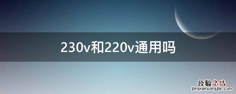 230v和220v通用吗