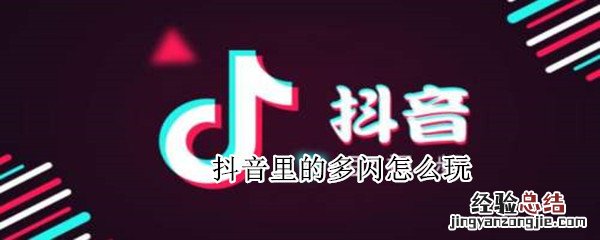 抖音里的多闪怎么玩