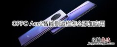 OPPO Ace2智能侧边栏怎么添加应用