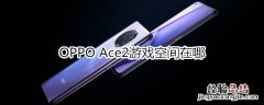 OPPO Ace2游戏空间在哪