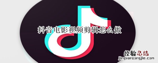 抖音电影视频剪辑怎么做