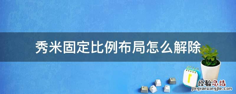 秀米固定比例布局怎么解除