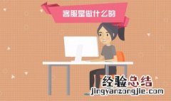 电商客服是做什么的 客服是做什么的