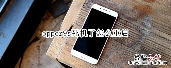 oppor9s死机了怎么重启