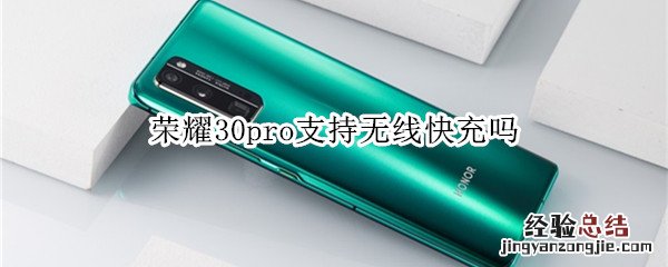 荣耀30pro支持无线快充吗