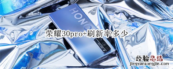 荣耀30pro+刷新率多少