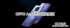 OPPO Ace2怎么返回桌面