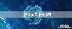 手机qq如何创群 手机怎么创建群