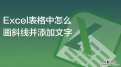 表格中的斜线怎么弄