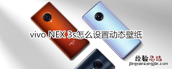 vivo NEX 3s怎么设置动态壁纸