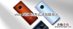 vivo NEX 3s怎么添加联系人