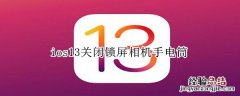 ios13关闭锁屏相机手电筒