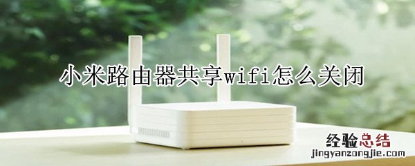 小米路由器共享wifi怎么关闭