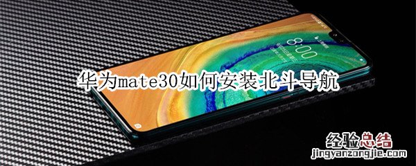 华为mate30如何安装北斗导航