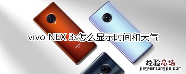 vivo NEX 3s怎么显示时间和天气