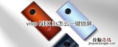 vivo NEX 3s怎么一键锁屏