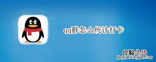 qq群怎么统计打卡