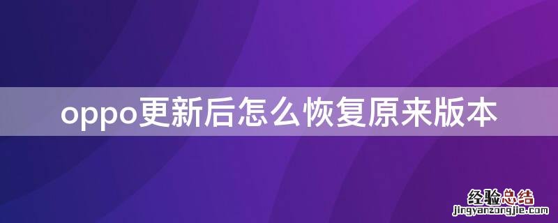 oppo更新后怎么恢复原来版本