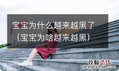 宝宝为啥越来越黑 宝宝为什么越来越黑了