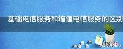 基础电信服务和增值电信服务的区别