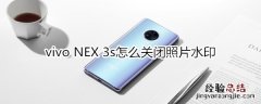 vivo NEX 3s怎么关闭照片水印