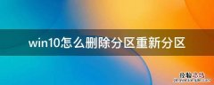 win10怎么删除分区重新分区