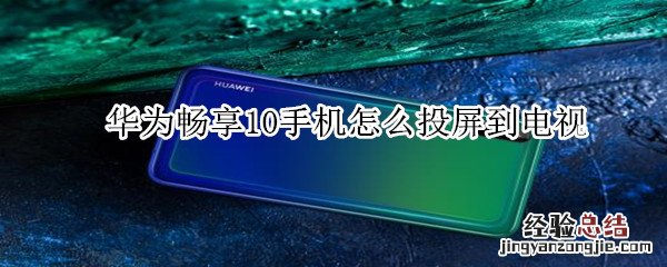 华为畅享10手机怎么投屏到电视