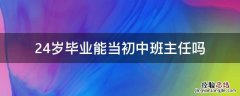 24岁毕业能当初中班主任吗