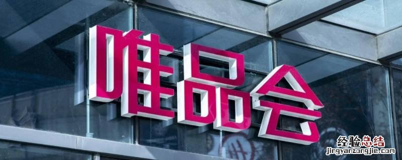 唯品会可以用支付宝支付吗