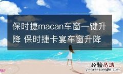 保时捷macan车窗一键升降 保时捷卡宴车窗升降钮