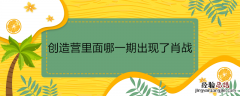 创造营里面哪一期出现了肖战