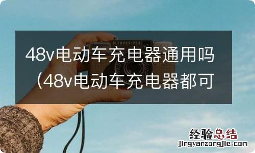 48v电动车充电器都可以使用 48v电动车充电器通用吗