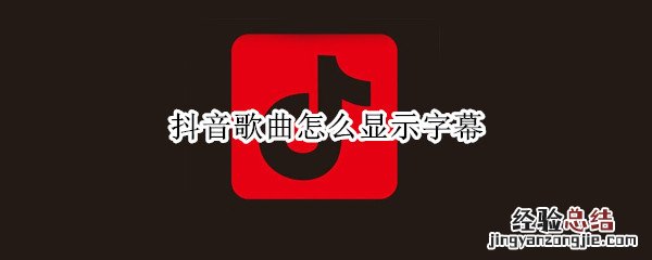 抖音歌曲怎么显示字幕