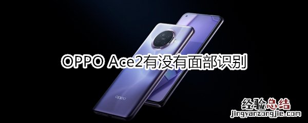 OPPO Ace2有没有面部识别