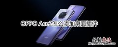 OPPO Ace2怎么添加桌面插件