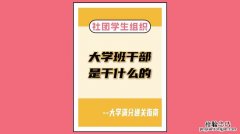 大学的班委都有什么