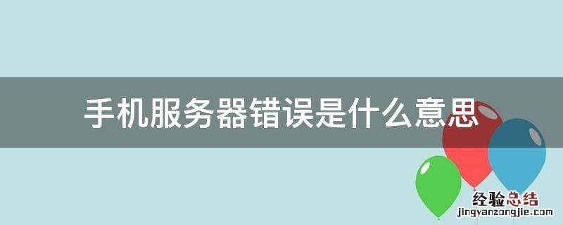 手机服务器错误是什么意思