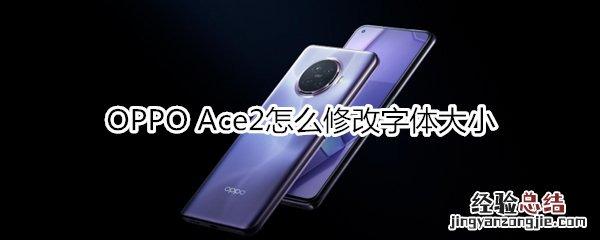 OPPO Ace2怎么修改字体大小