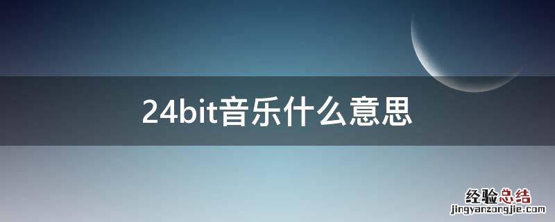 24bit音乐什么意思