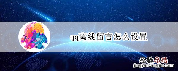 qq离线留言怎么设置?