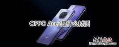 OPPO Ace2是什么材质