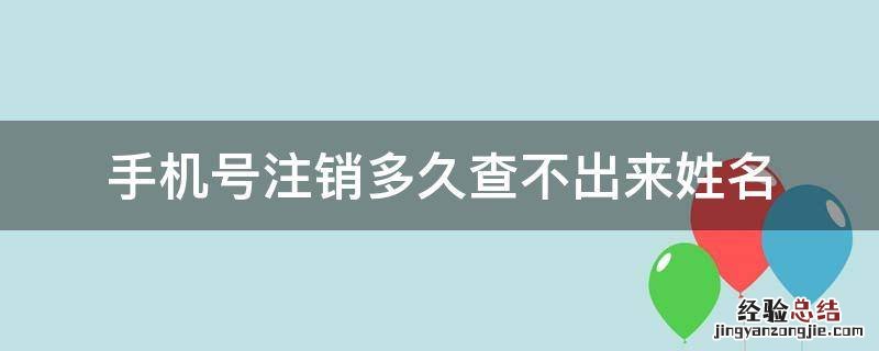 手机号注销多久查不出来姓名