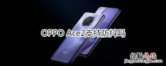 OPPO Ace2支持防抖吗