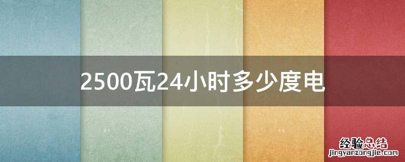 2500瓦24小时多少度电