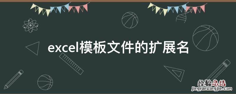 excel模板文件的扩展名