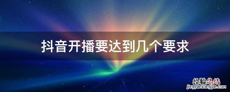 抖音开播要达到几个要求