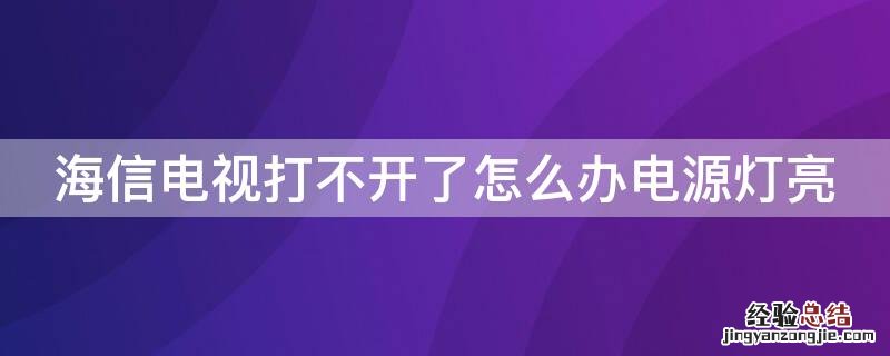 海信电视打不开了怎么办电源灯亮