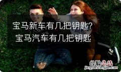 宝马新车有几把钥匙？ 宝马汽车有几把钥匙