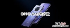 OPPO Ace2有多重