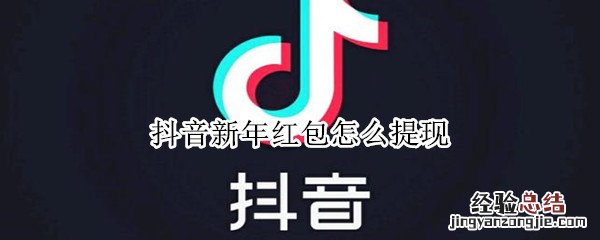 抖音新年红包怎么提现